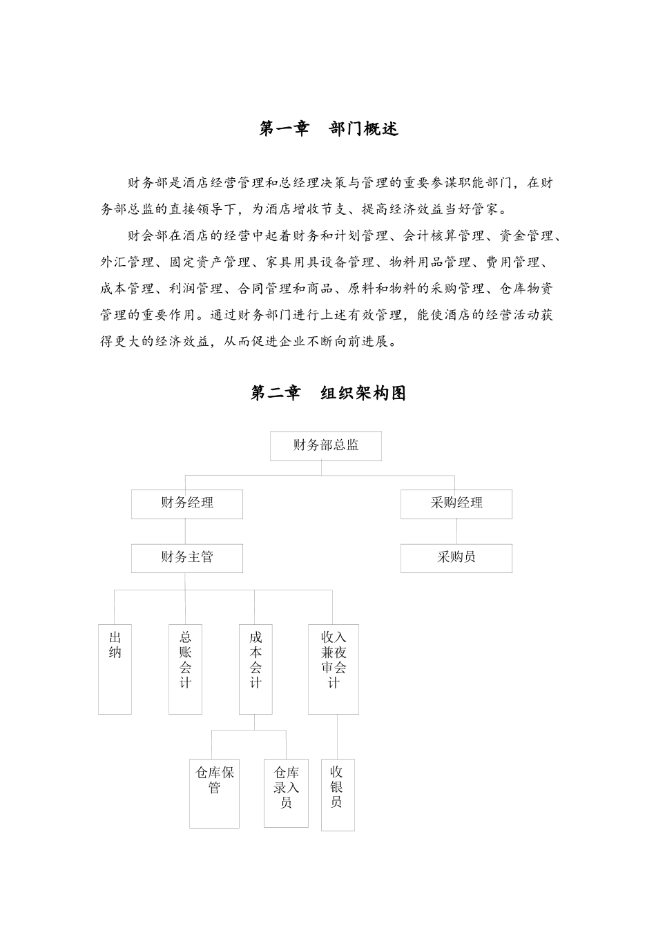 酒店财务部管理手册详细完整版_第3页