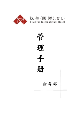 酒店财务部管理手册详细完整版