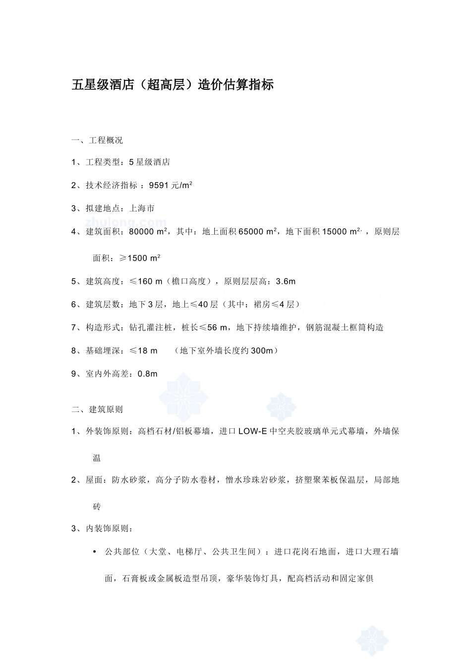 酒店造价估算指标_第1页