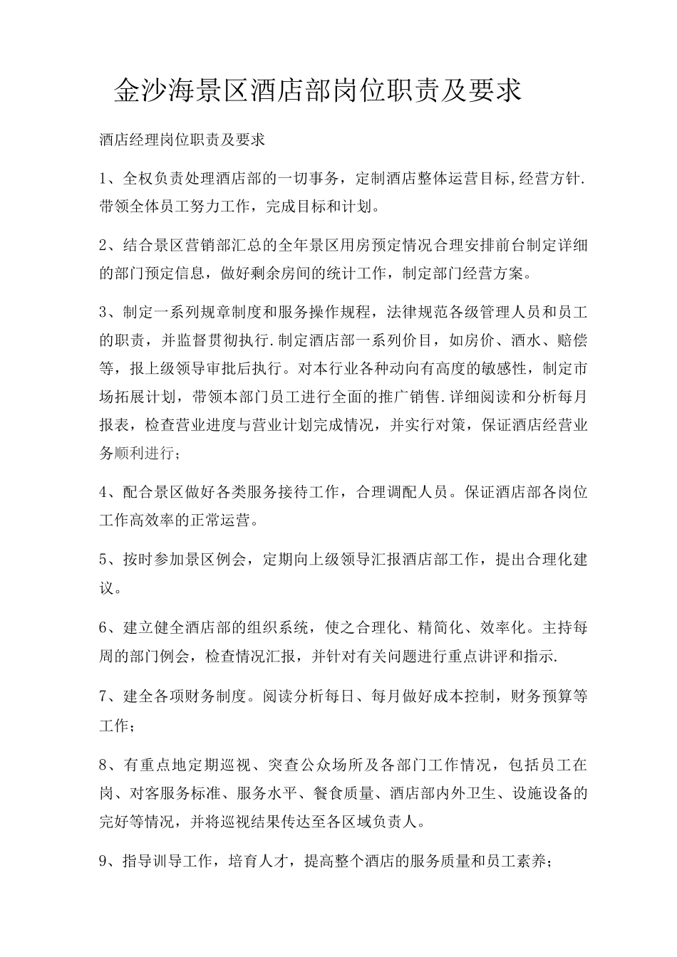 酒店部岗位职责_第1页