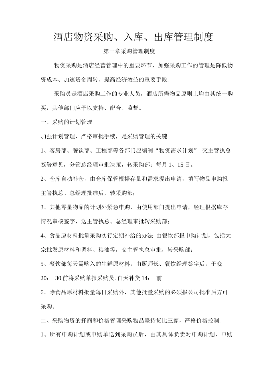 酒店采购、库房管理制度_第1页