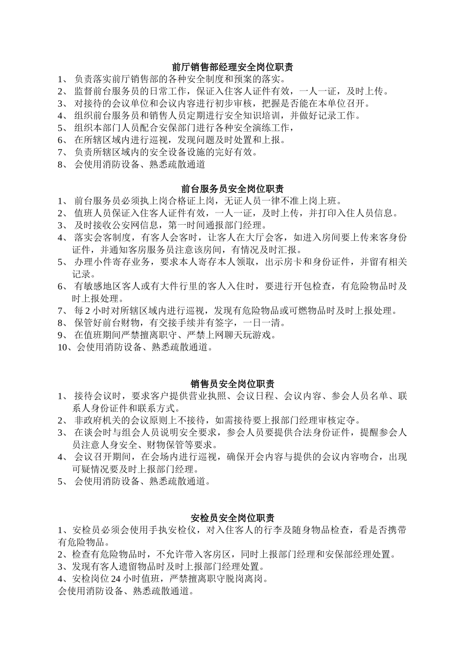 酒店重点岗位安全职责_第1页