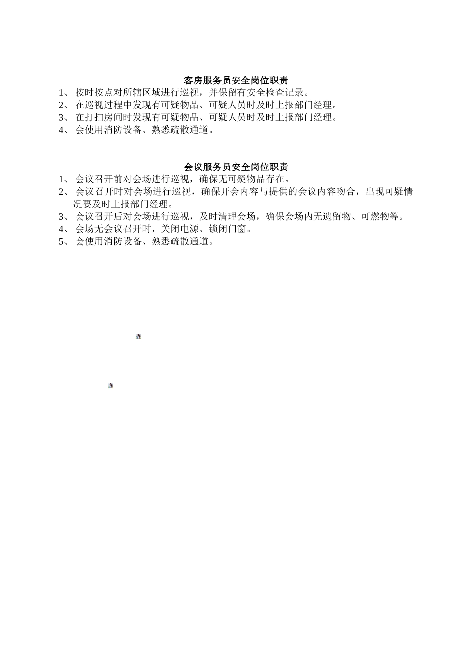 酒店重点岗位安全职责_第2页