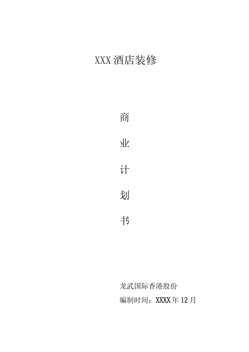 酒店酒店融资计划书酒店项目计划书_第1页
