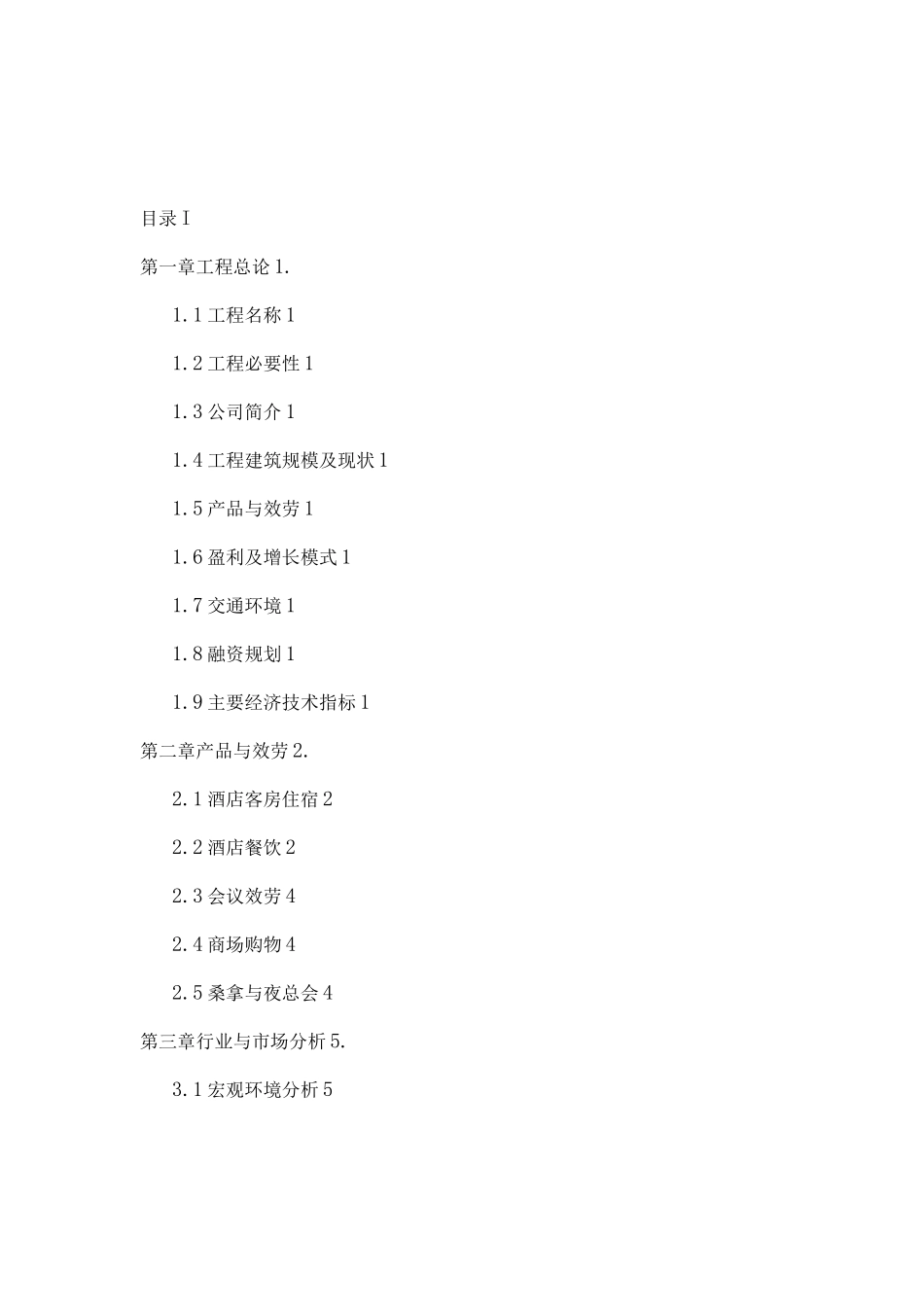 酒店酒店融资计划书酒店项目计划书_第2页