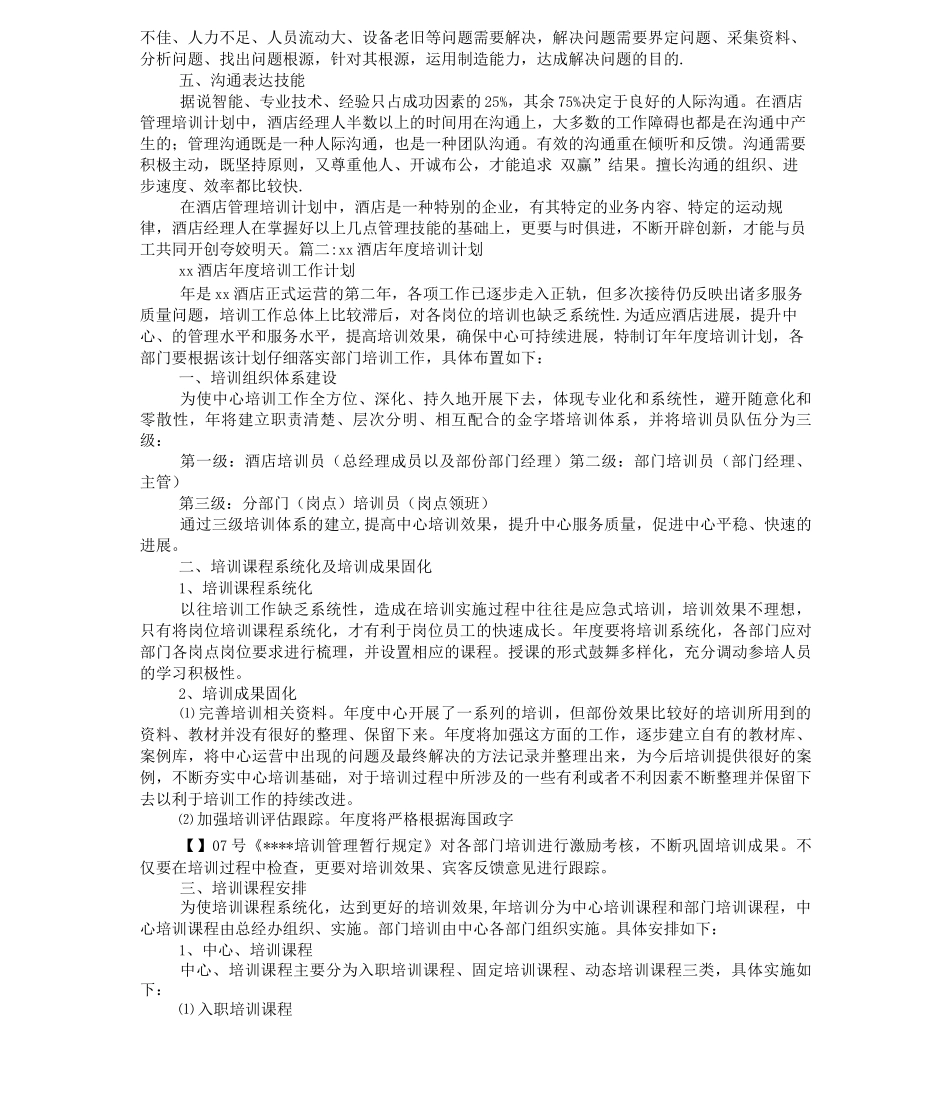 酒店采购培训计划_第2页