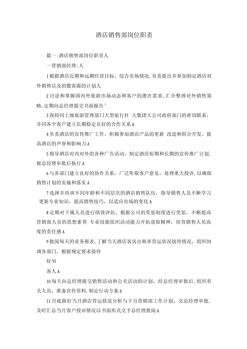 酒店销售部岗位职责_第1页