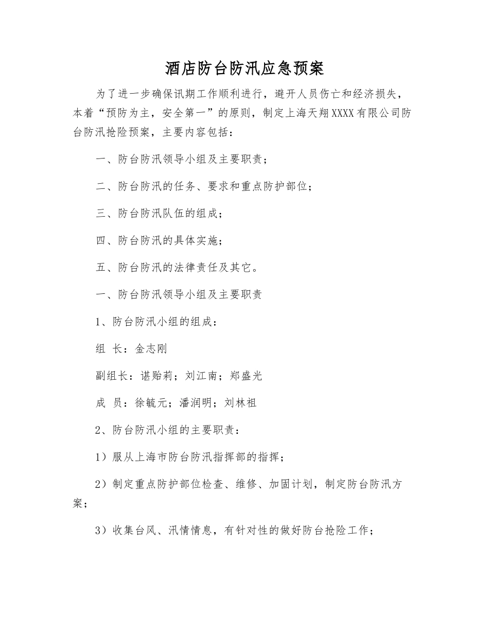 酒店防台防汛应急预案_第1页