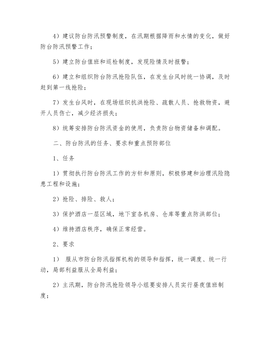 酒店防台防汛应急预案_第2页