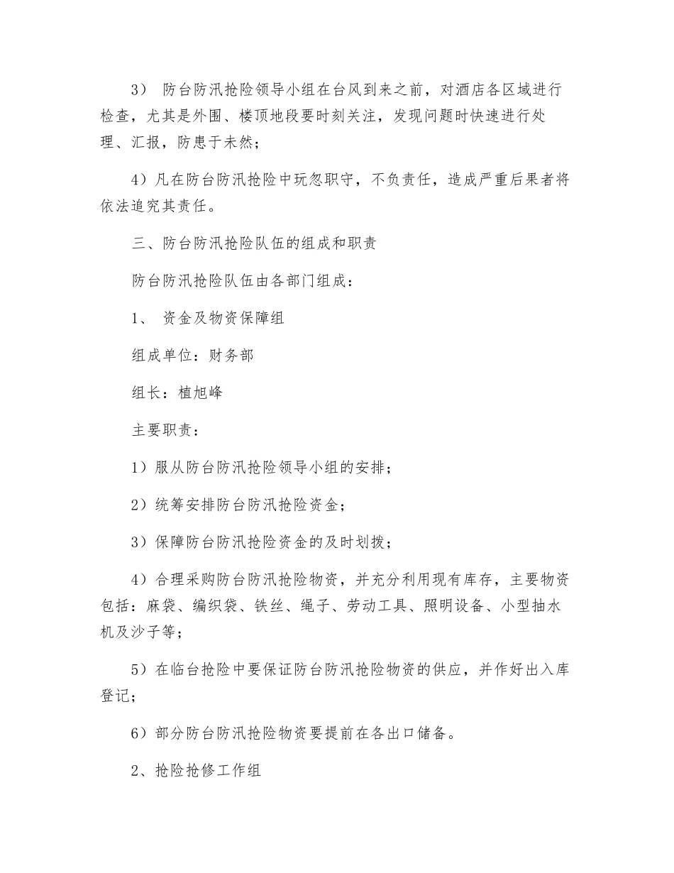 酒店防台防汛应急预案_第3页