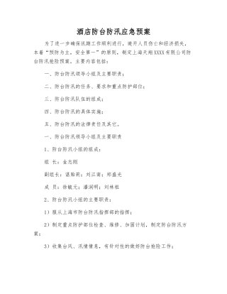 酒店防台防汛应急预案