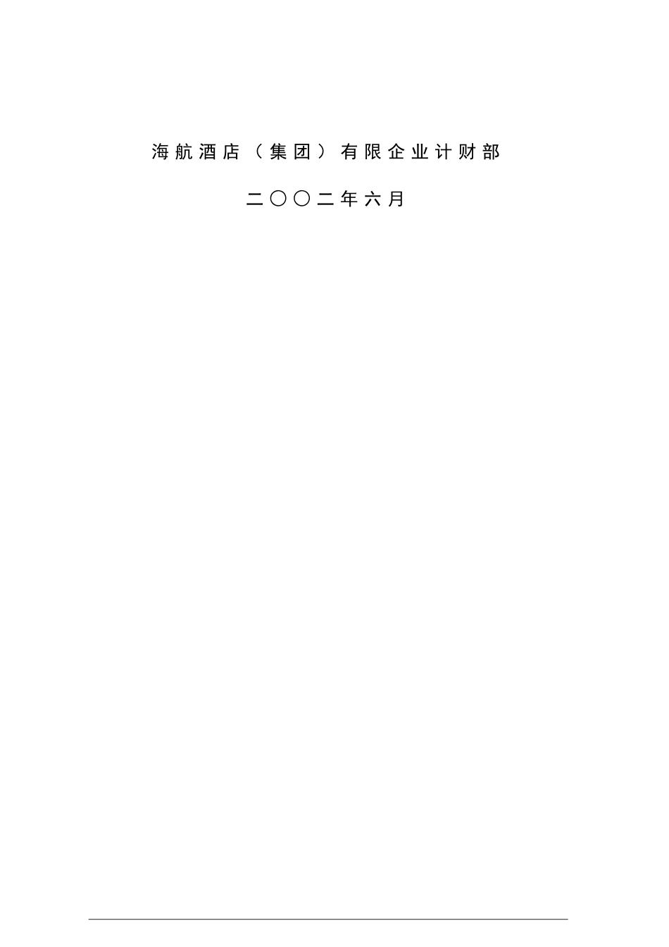 酒店集团成本控制体系方案培训讲义_第2页