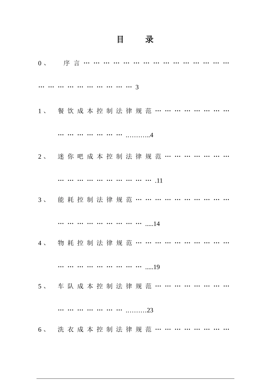 酒店集团成本控制体系方案培训讲义_第3页