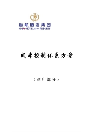 酒店集团成本控制体系方案培训讲义