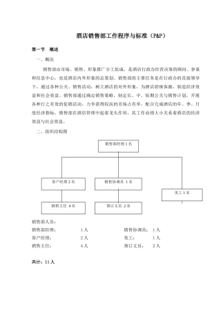 酒店销售部工作程序与标准