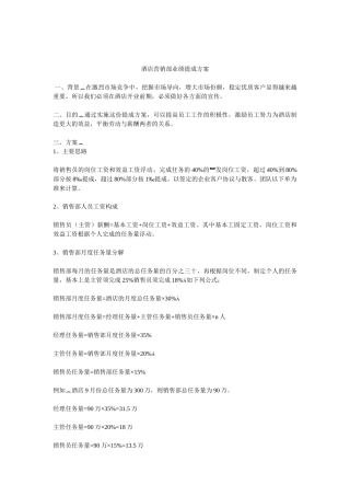 酒店销售部提成方案