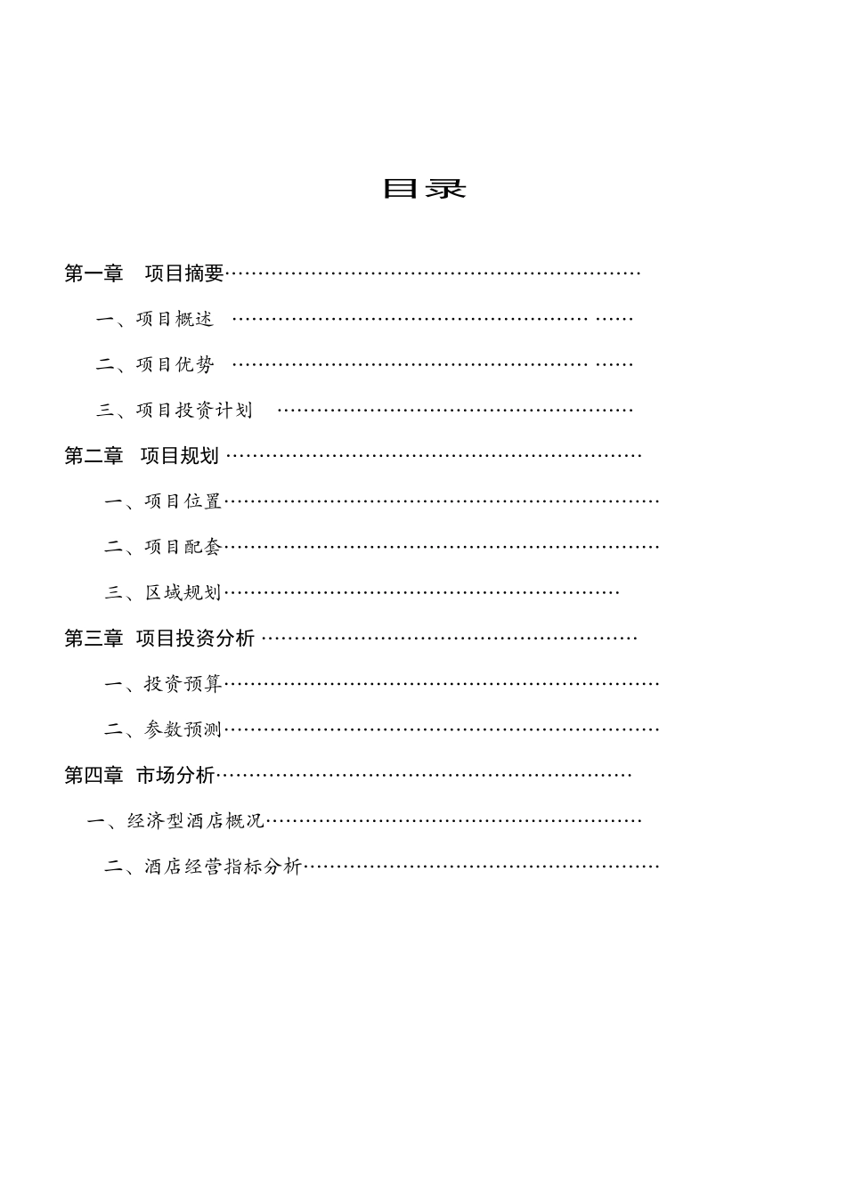 酒店项目计划书庆福时代广场_第2页