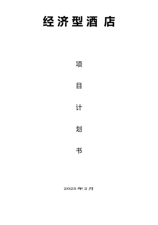 酒店项目计划书庆福时代广场
