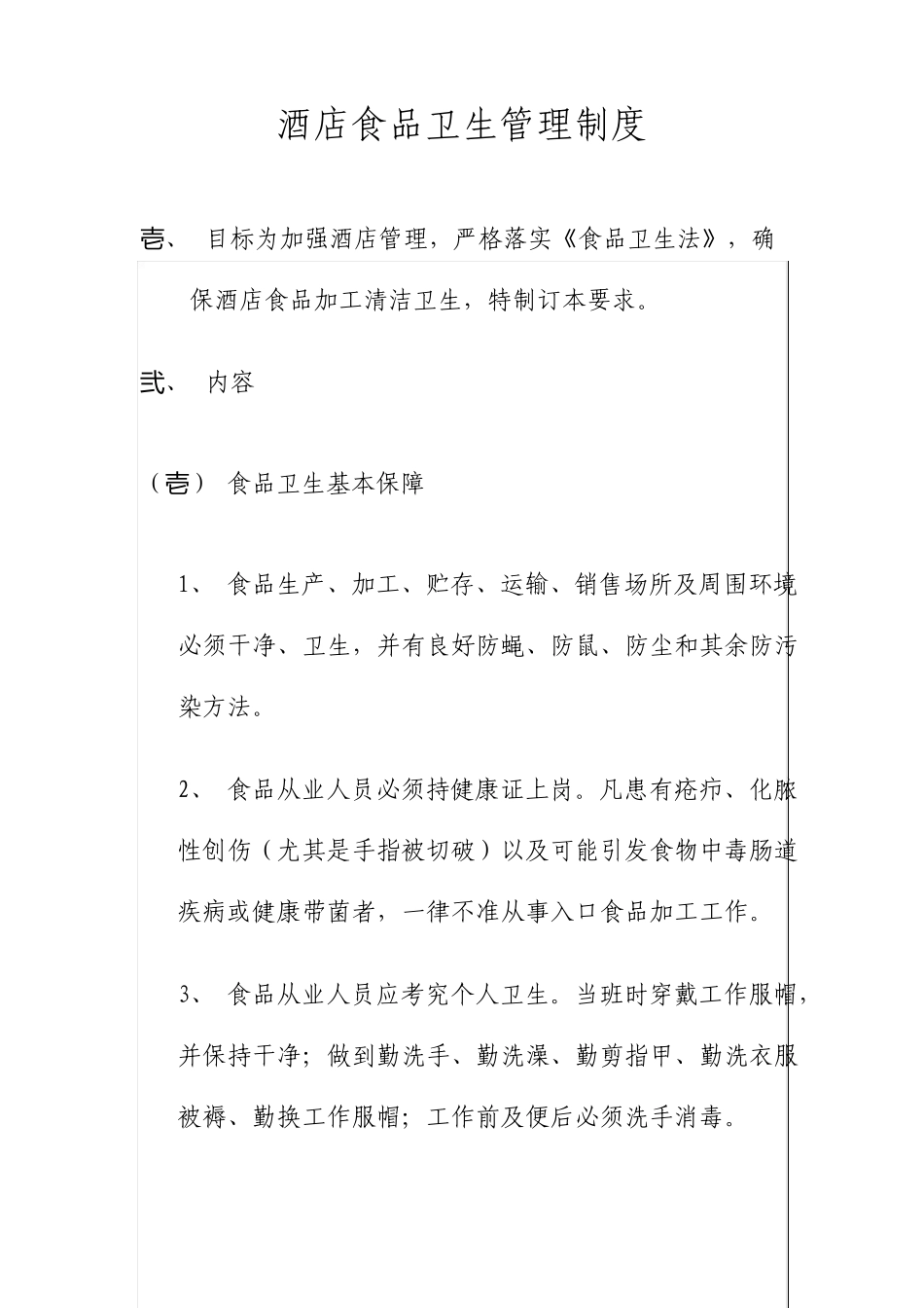 酒店食品卫生管理制度最新_第1页