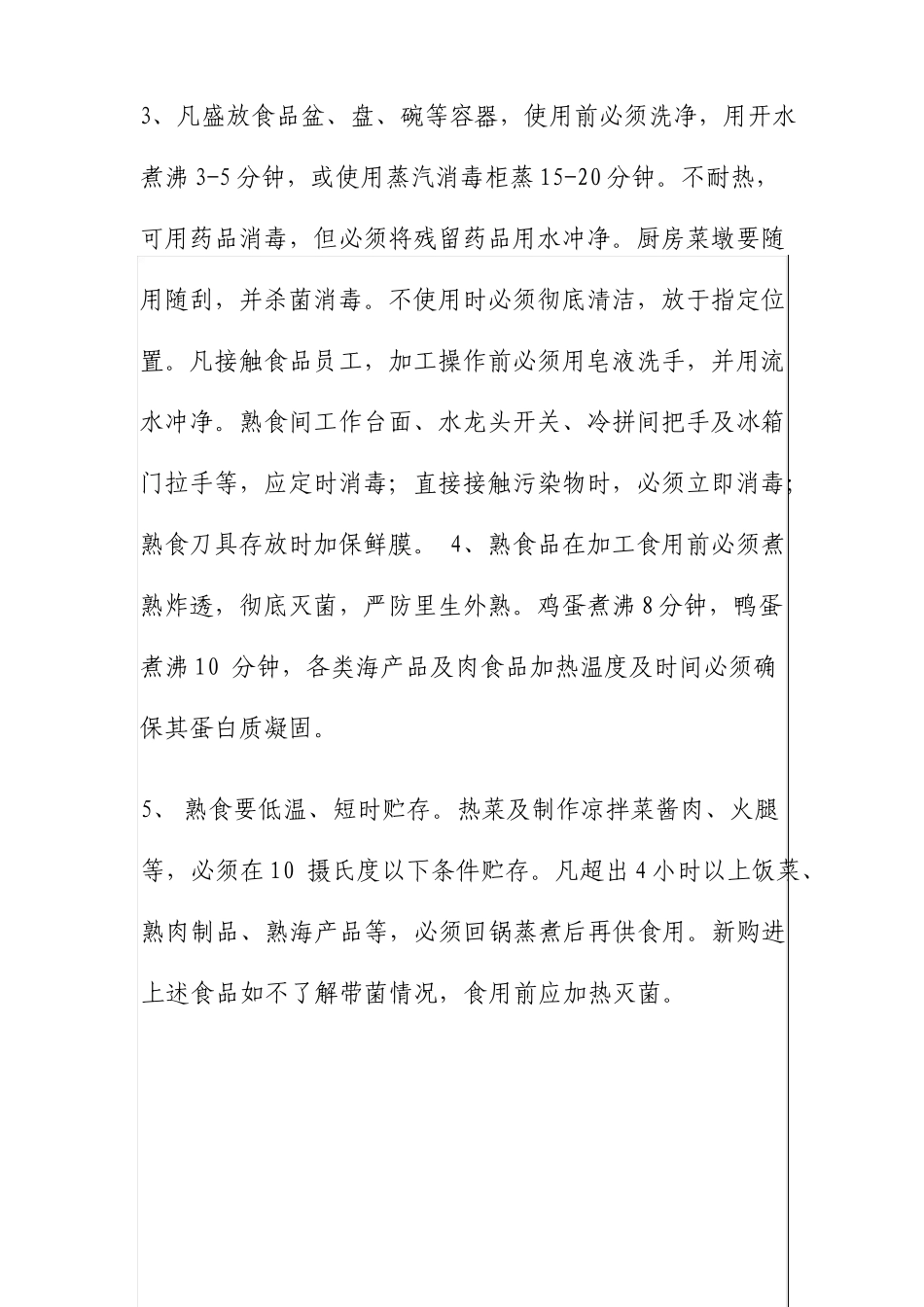 酒店食品卫生管理制度最新_第3页