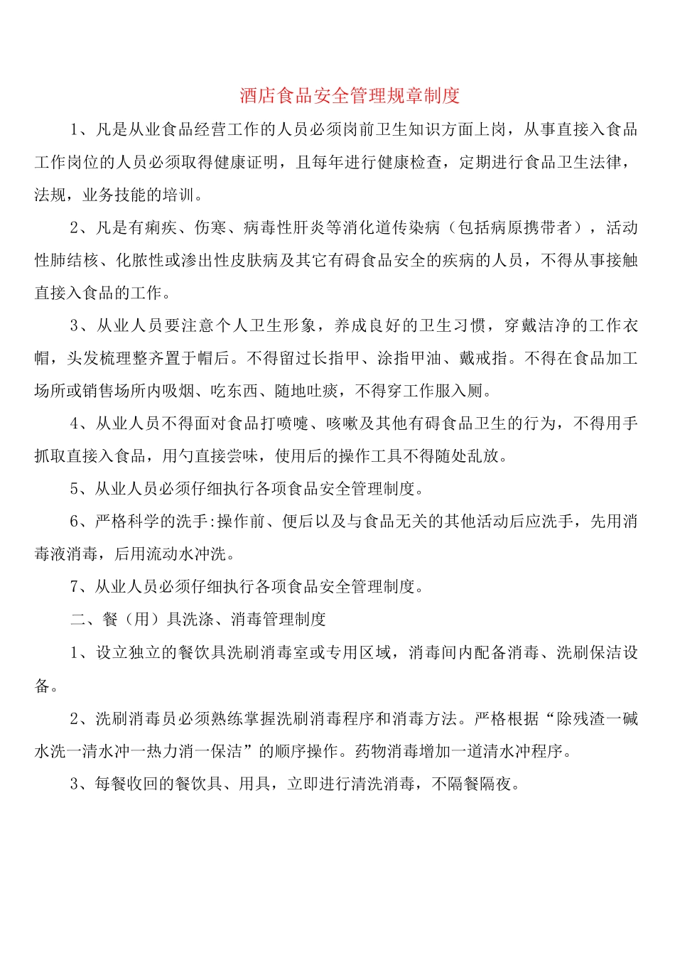 酒店食品安全管理规章制度_第1页