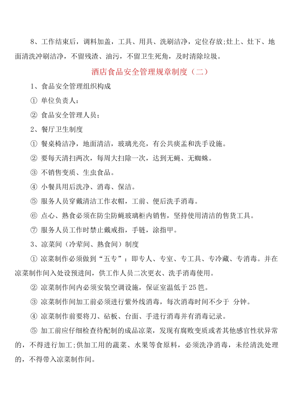 酒店食品安全管理规章制度_第3页