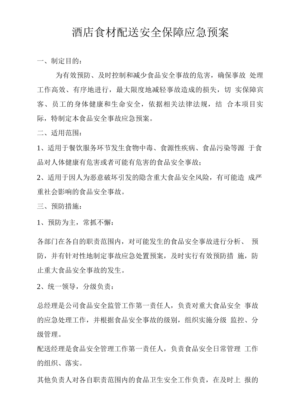 酒店食材配送安全保障应急预案_第1页