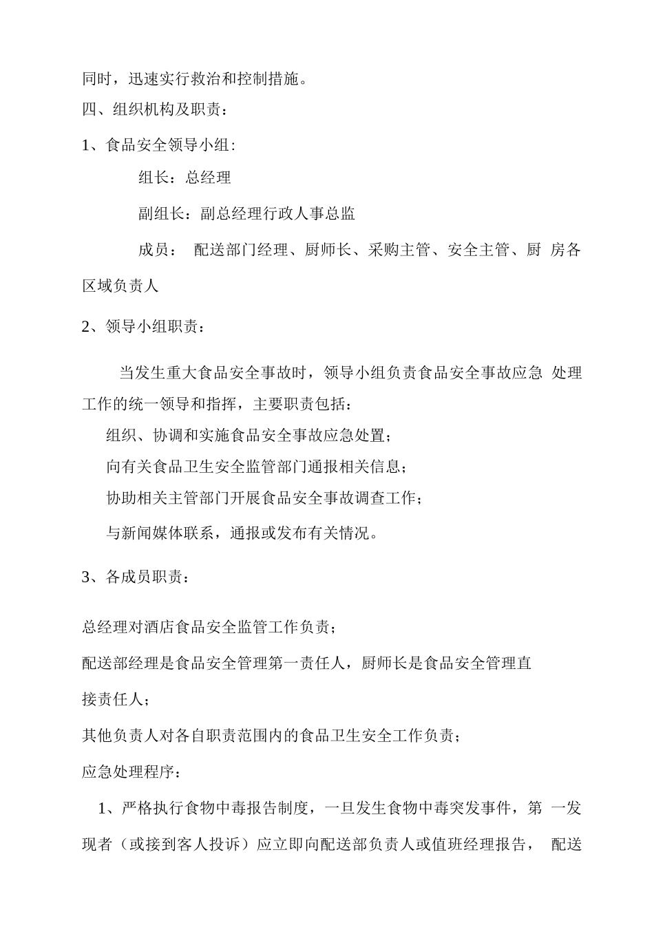 酒店食材配送安全保障应急预案_第2页