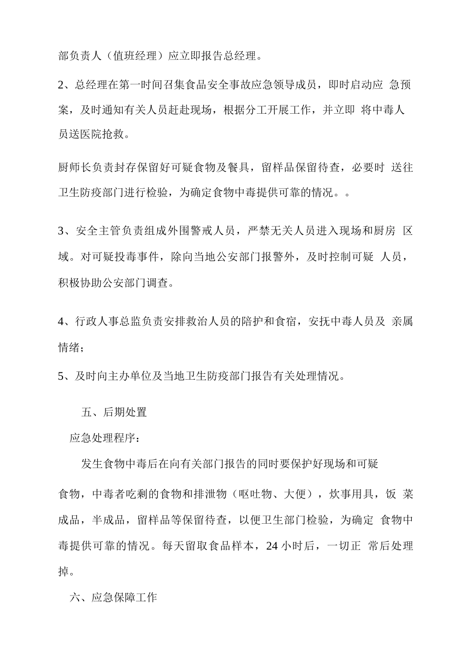 酒店食材配送安全保障应急预案_第3页