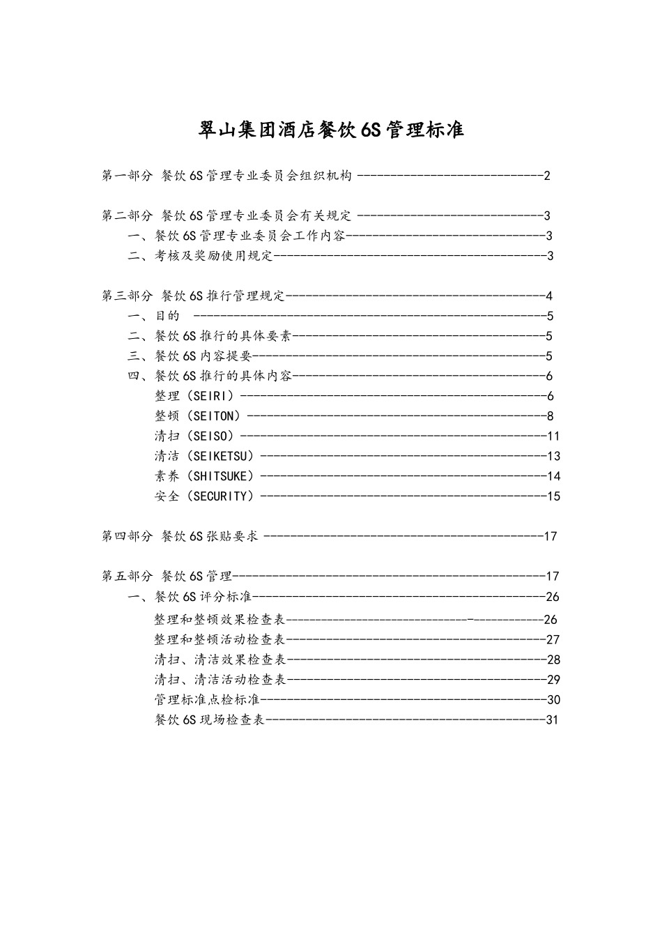 酒店餐饮6S管理标准_第1页