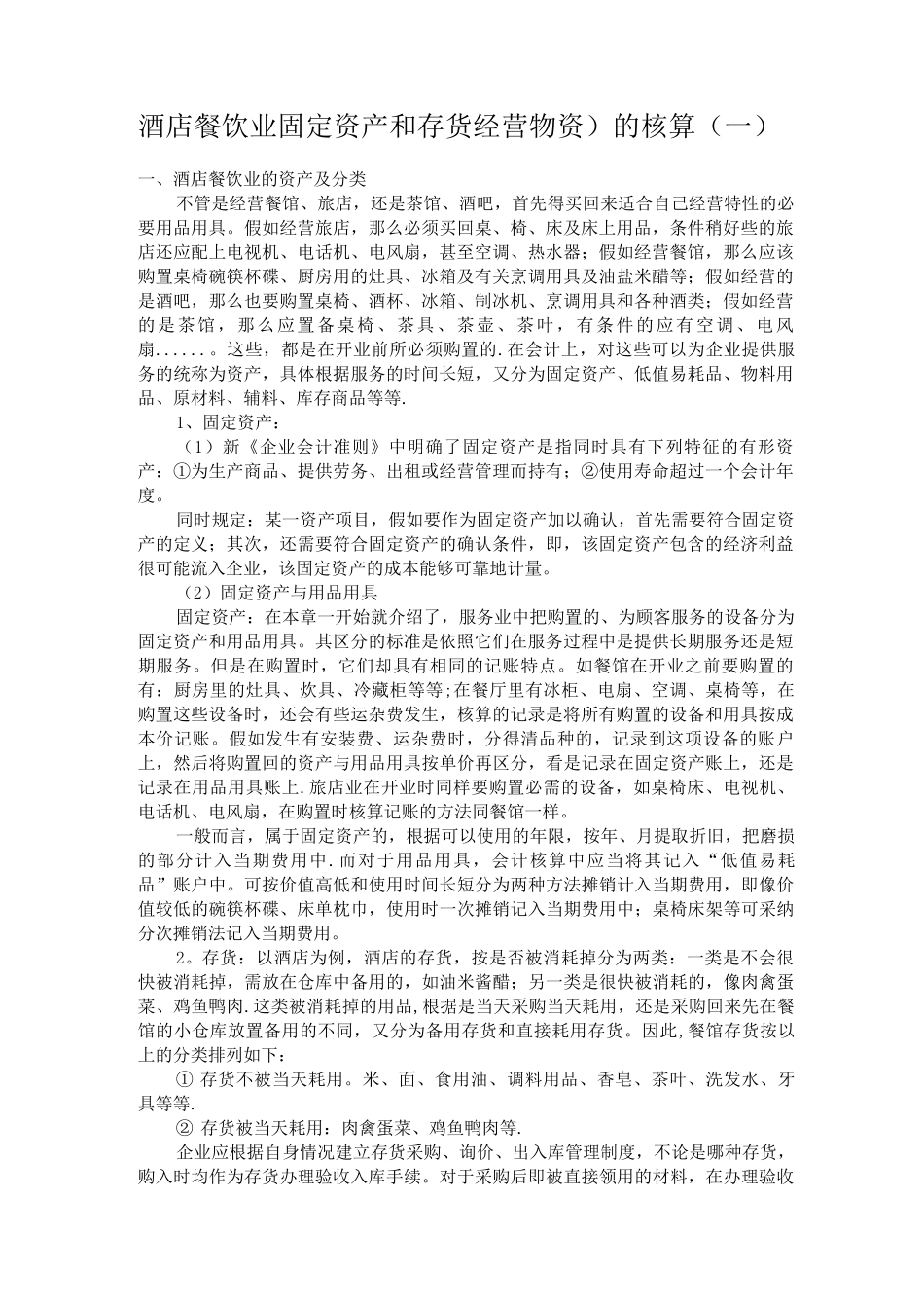 酒店餐饮业固定资产和存货_第1页