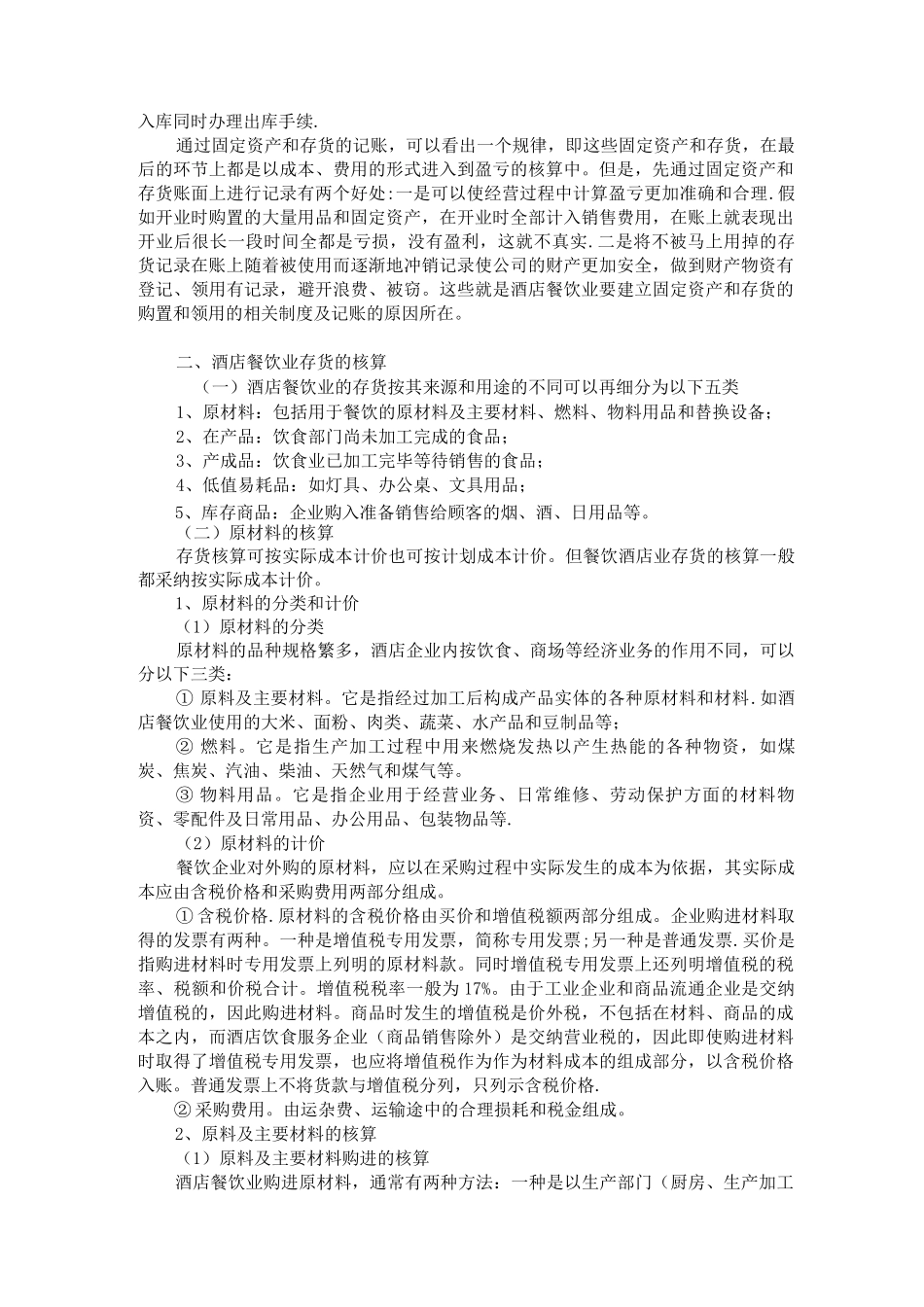 酒店餐饮业固定资产和存货_第2页