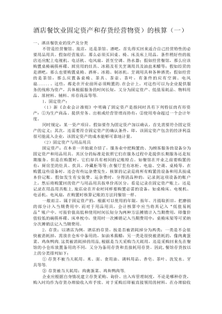 酒店餐饮业固定资产和存货