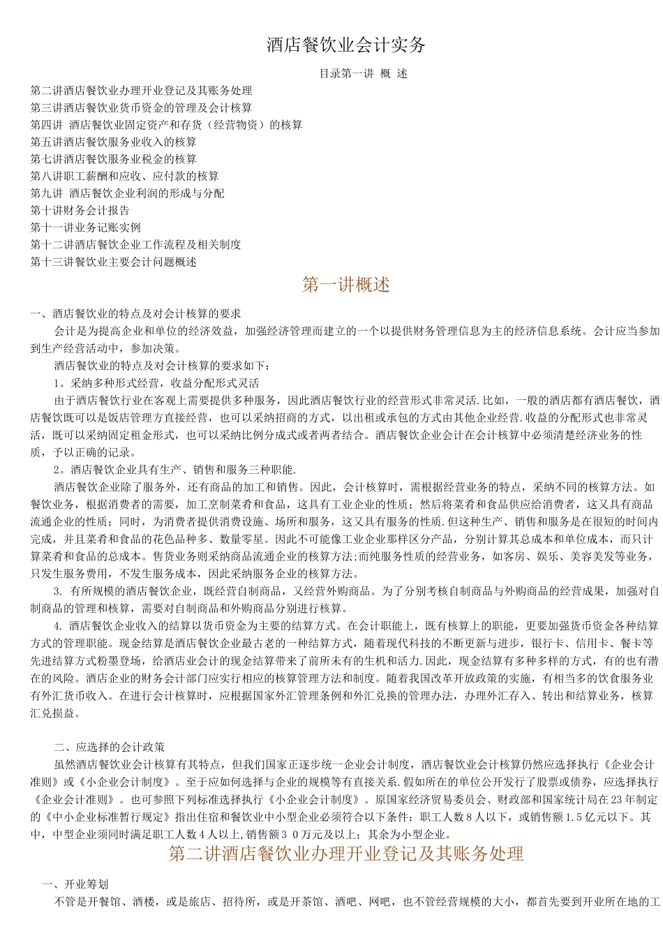 酒店餐饮会计实务_第1页
