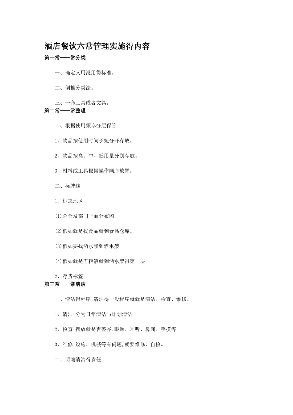 酒店餐饮六常管理实施的内容_第1页