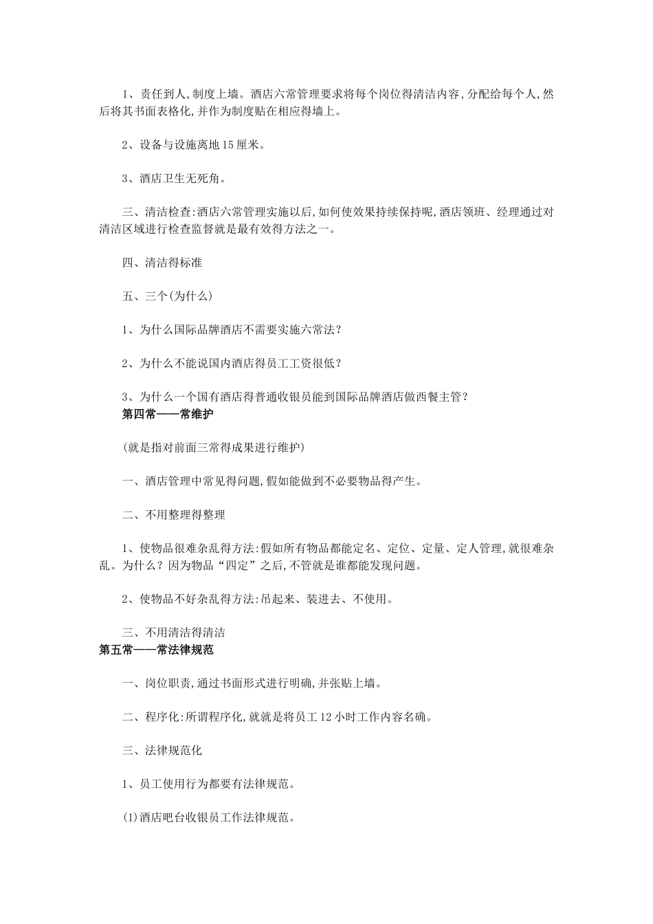 酒店餐饮六常管理实施的内容_第2页