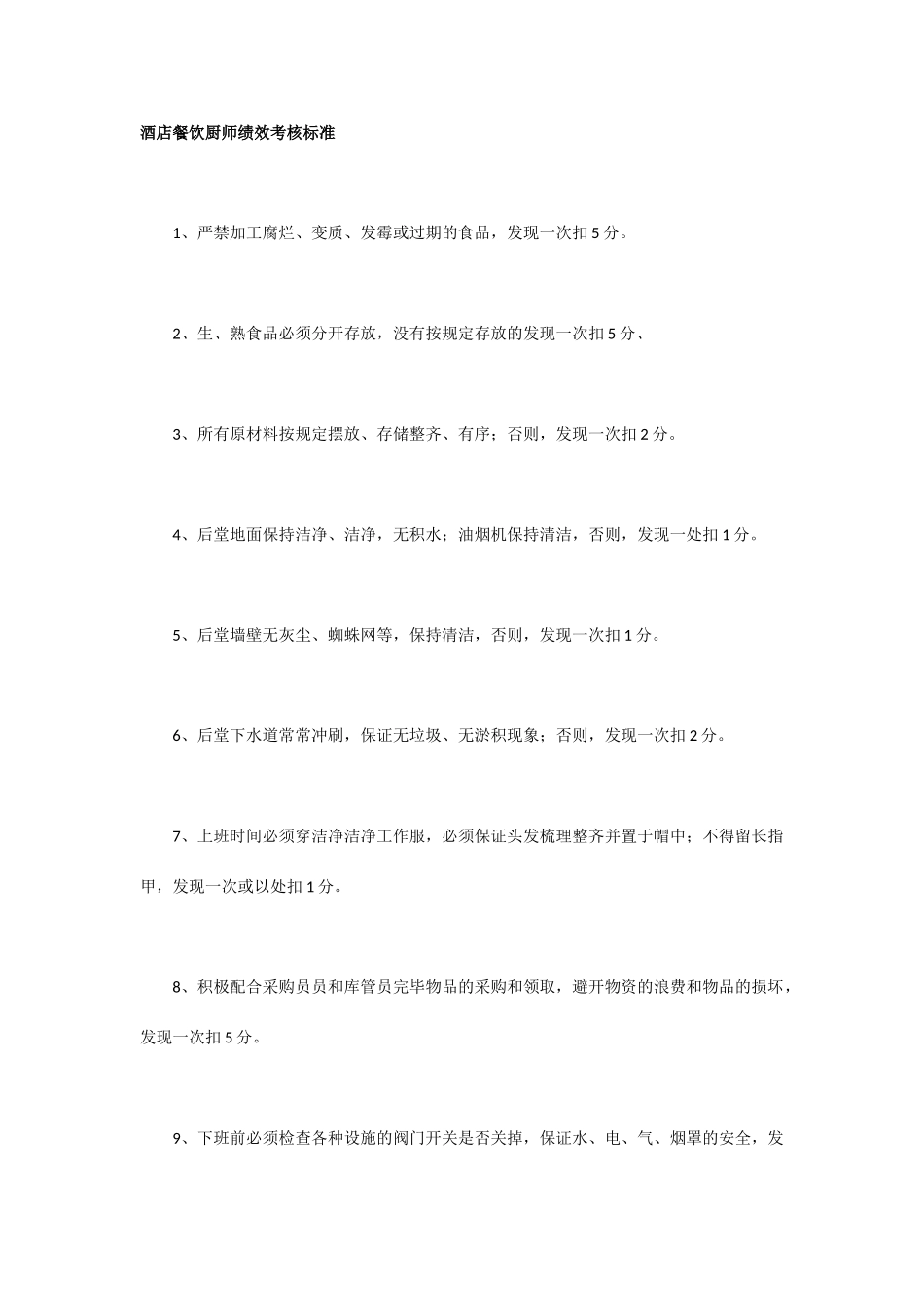 酒店餐饮厨师绩效考核标准_第1页