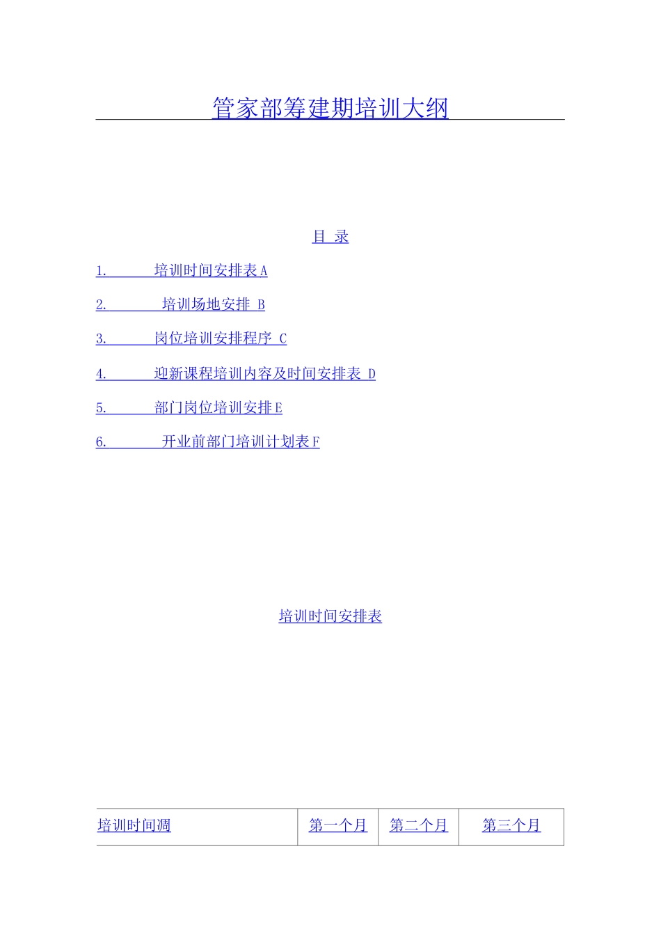 酒店餐饮员工培训--管家部筹建期培训大纲_第1页