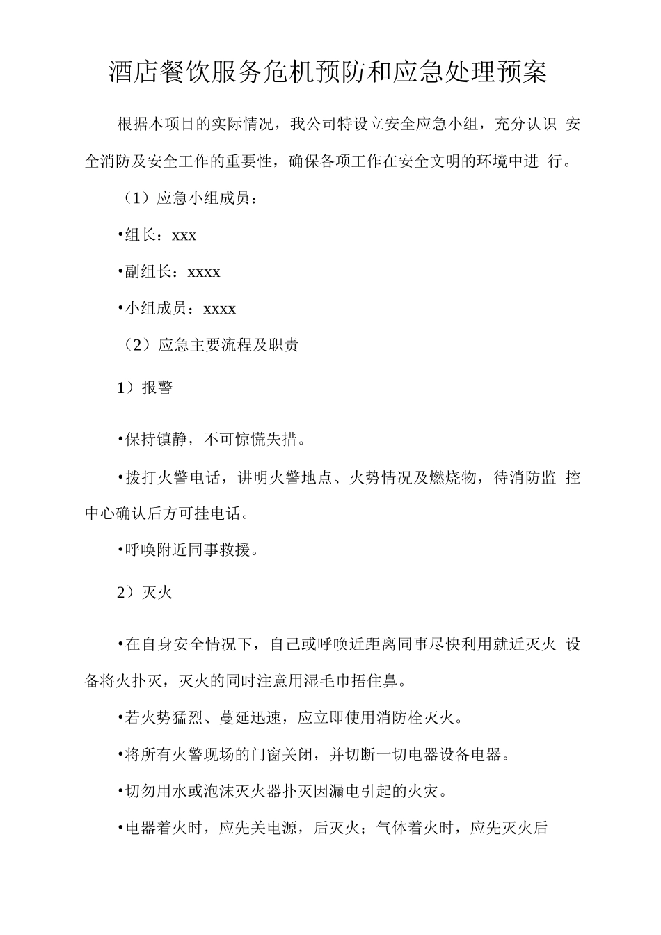 酒店餐饮服务危机预防和应急处理预案_第1页