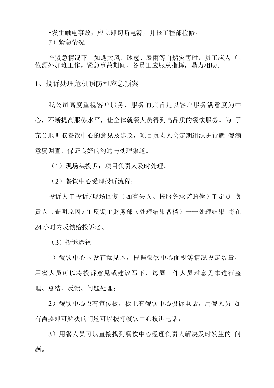 酒店餐饮服务危机预防和应急处理预案_第3页