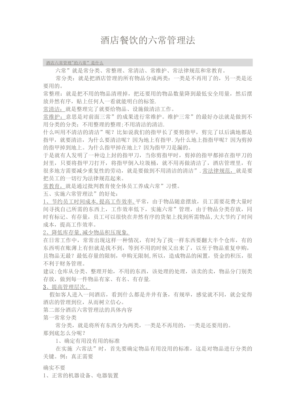 酒店餐饮的六常管理法_第1页