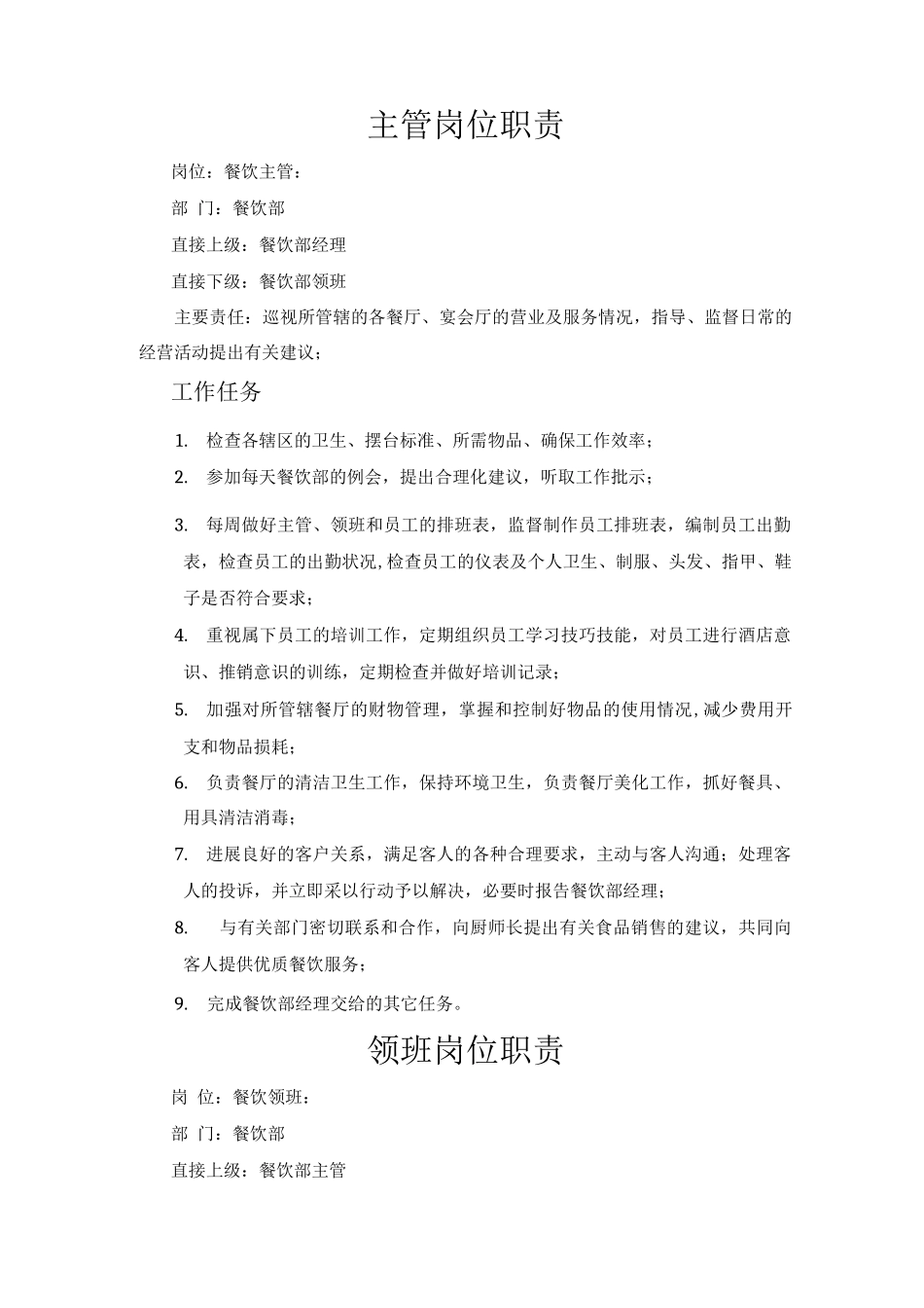 酒店餐饮各岗位职责_第1页