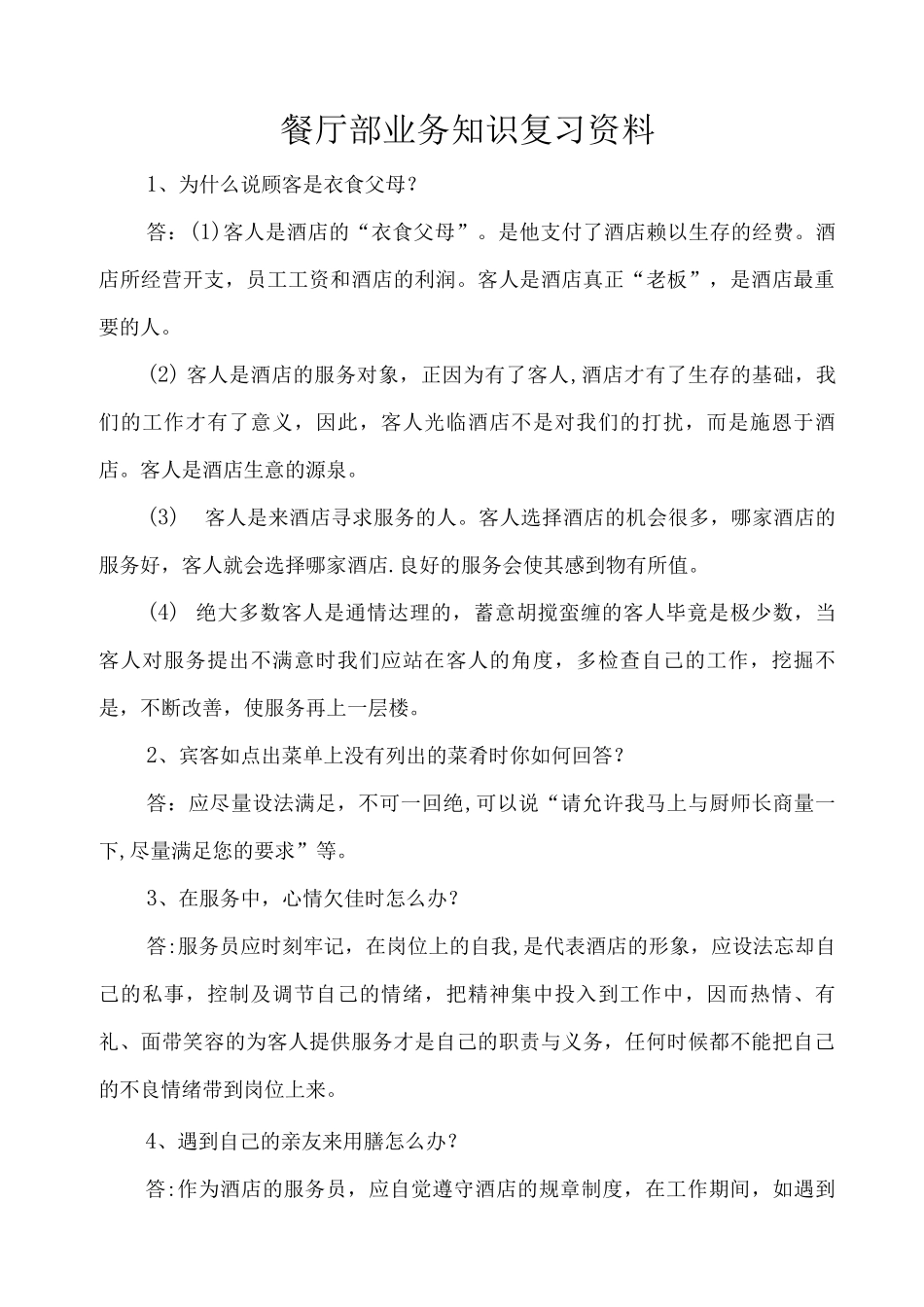 酒店餐饮服务员培训资料_第1页