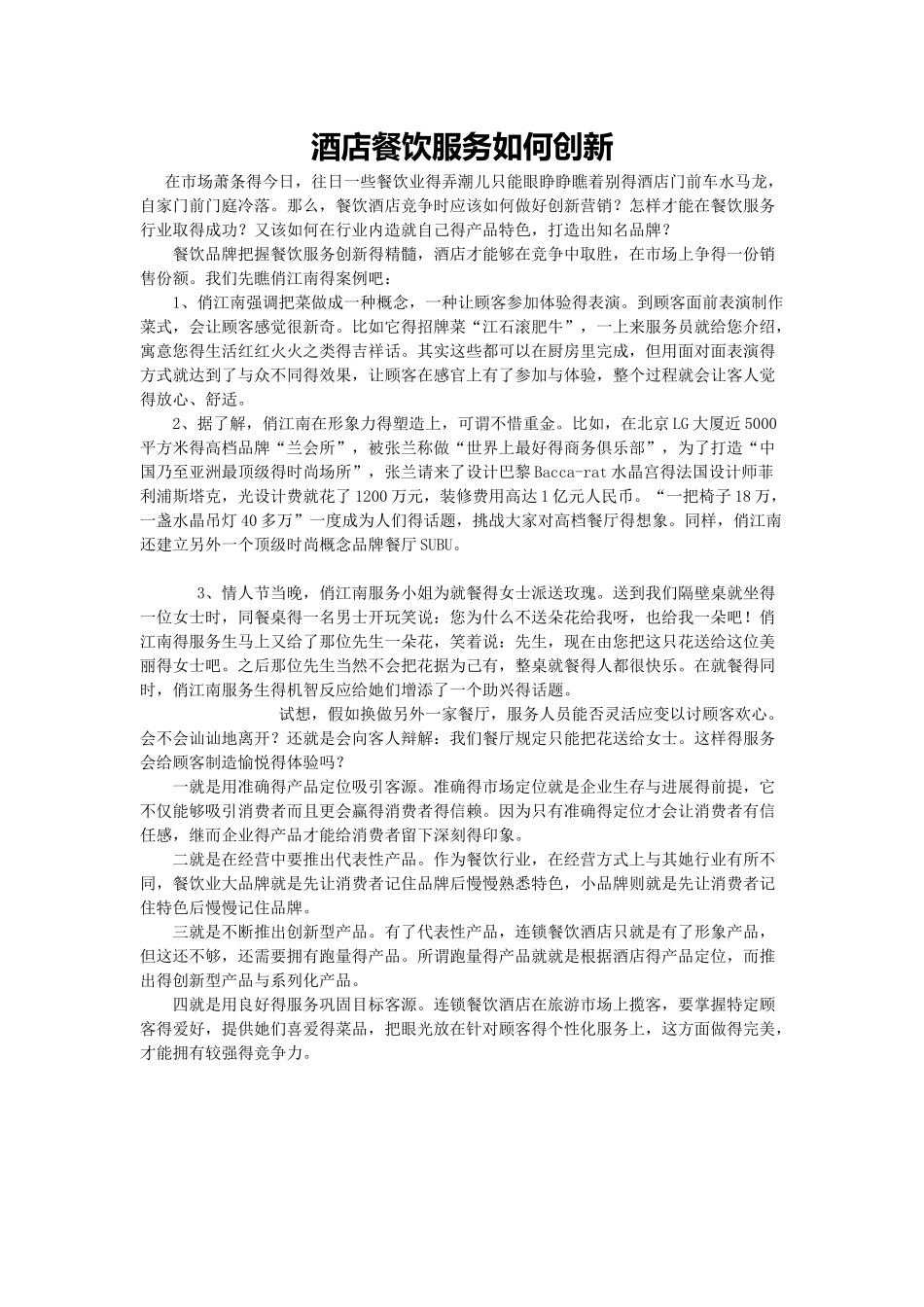 酒店餐饮服务如何创新_第1页