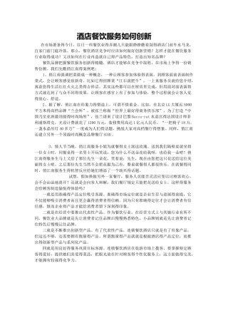 酒店餐饮服务如何创新