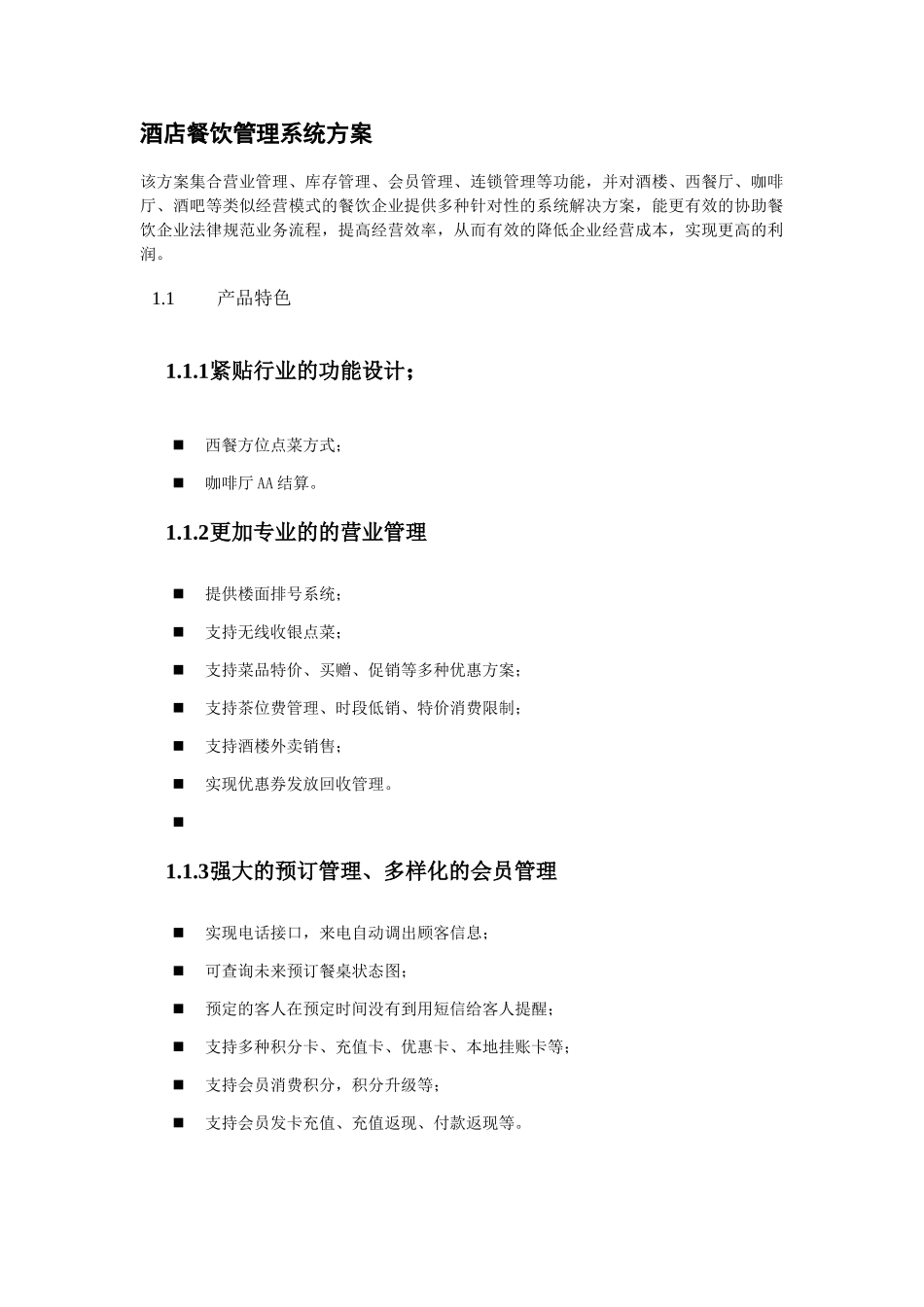 酒店餐饮管理解决方案_第1页