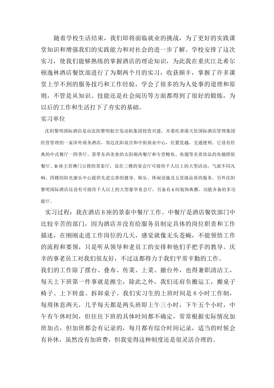 酒店餐饮部中餐厅实习总结报告_第1页