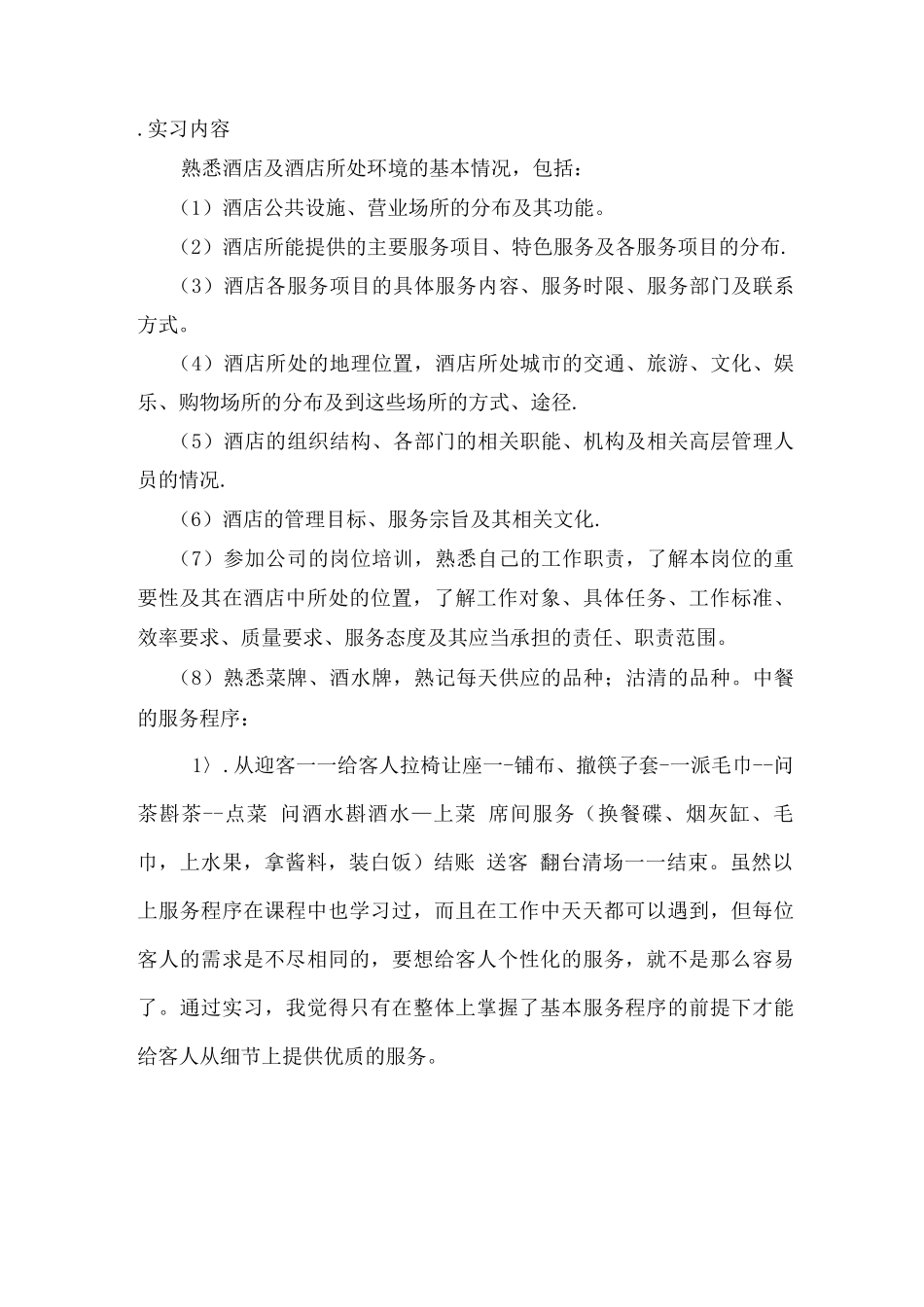 酒店餐饮部中餐厅实习总结报告_第2页