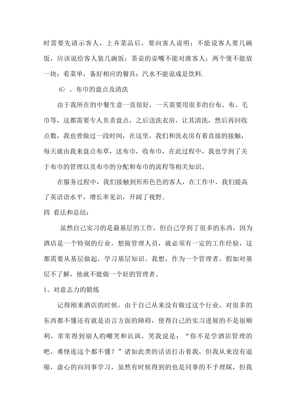 酒店餐饮部中餐厅实习总结报告_第3页