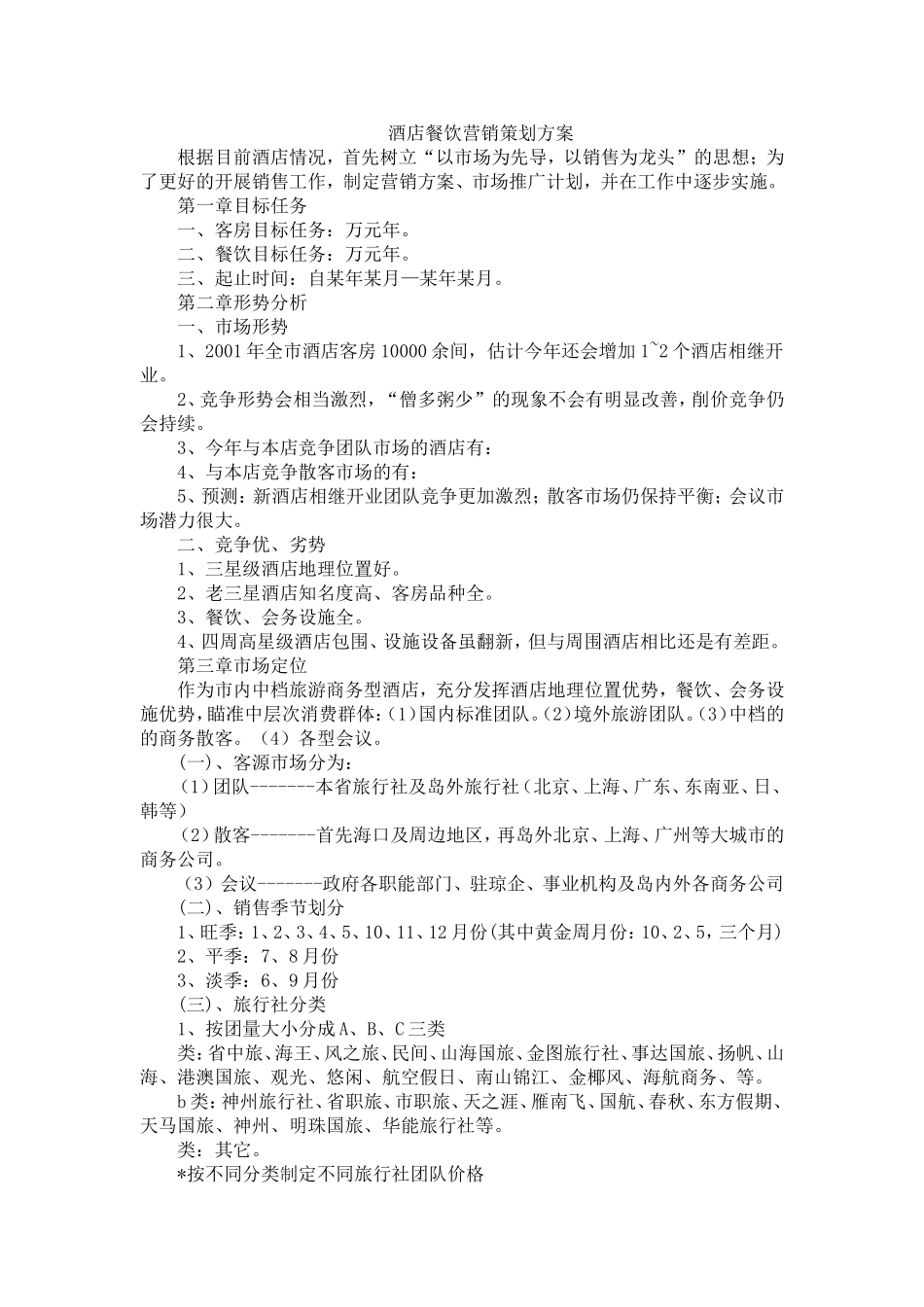 酒店餐饮营销策划方案_第1页